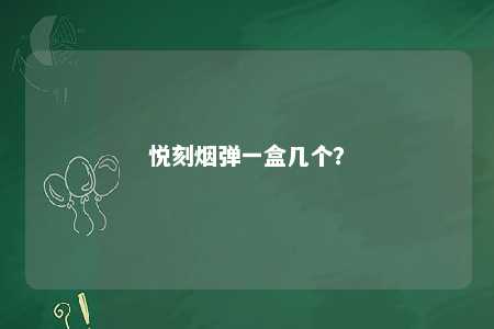 悦刻烟弹一盒几个？ 